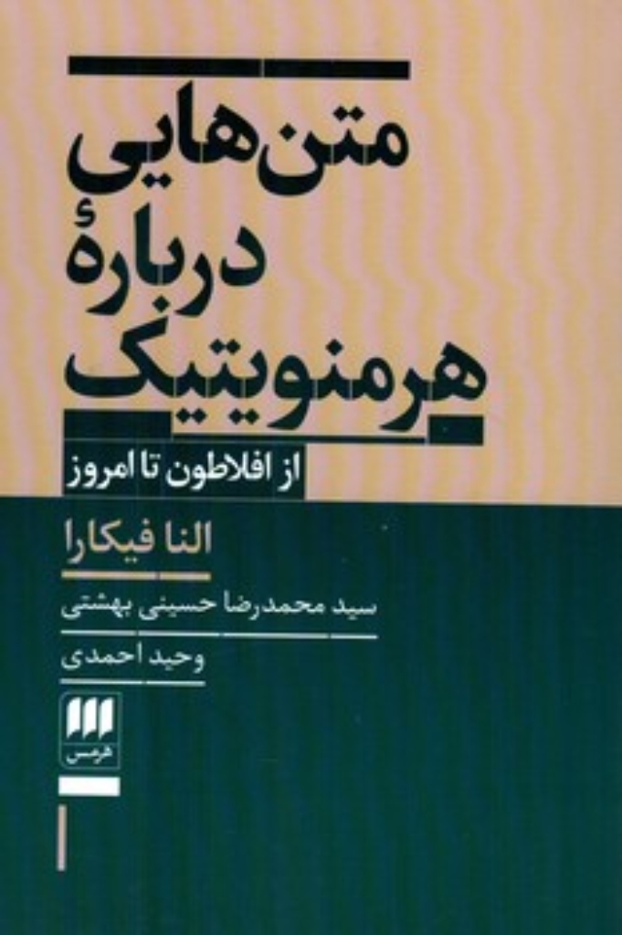 تصویر  متن هایی درباره هرمنویتیک - از افلاطون تا امروز (رقعی-شمیز)